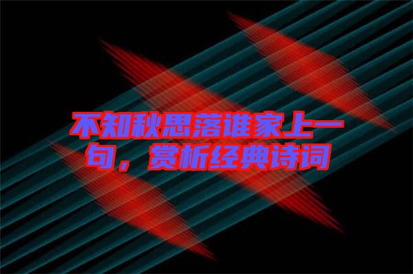 不知秋思落誰家上一句，賞析經典詩詞