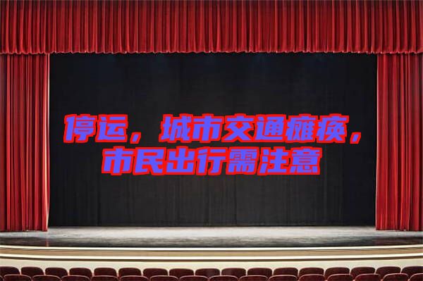 停運，城市交通癱瘓，市民出行需注意