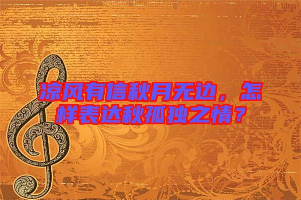 涼風(fēng)有信秋月無(wú)邊，怎樣表達(dá)秋孤獨(dú)之情？
