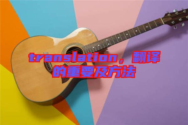 translation，翻譯的重要及方法