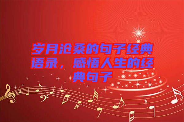 歲月滄桑的句子經(jīng)典語錄，感悟人生的經(jīng)典句子