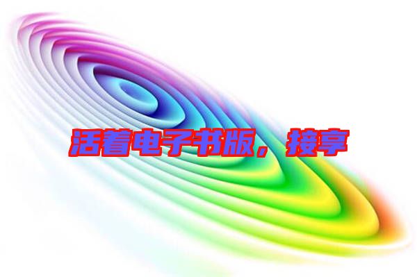 活著電子書版，接享