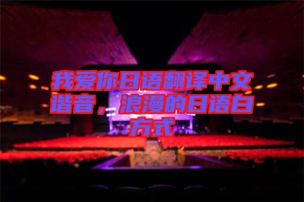 我愛(ài)你日語(yǔ)翻譯中文諧音，浪漫的日語(yǔ)白方式