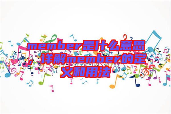 member是什么意思，詳解member的定義和用法