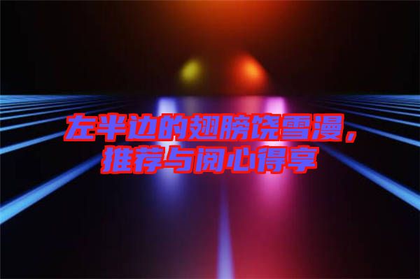 左半邊的翅膀饒雪漫，推薦與閱心得享