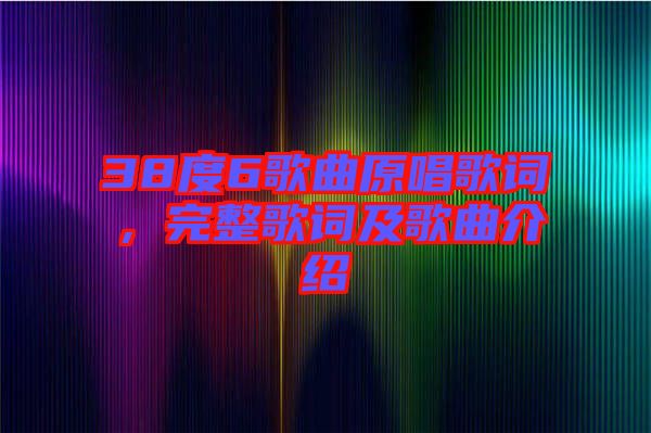 38度6歌曲原唱歌詞，完整歌詞及歌曲介紹