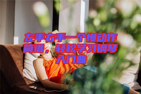 左手右手一個慢動作簡譜，輕松學習鋼琴入門曲