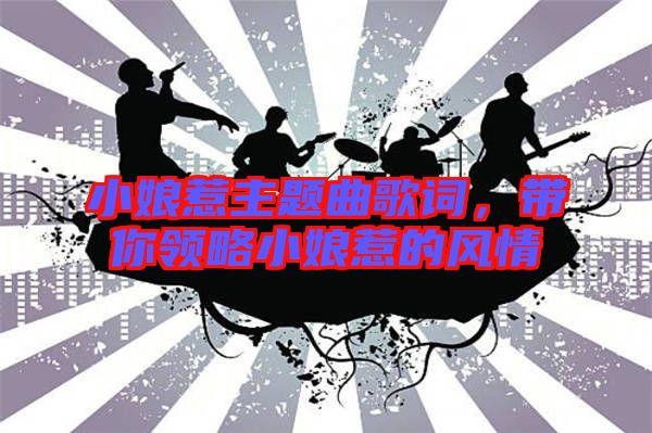 小娘惹主題曲歌詞，帶你領略小娘惹的風情