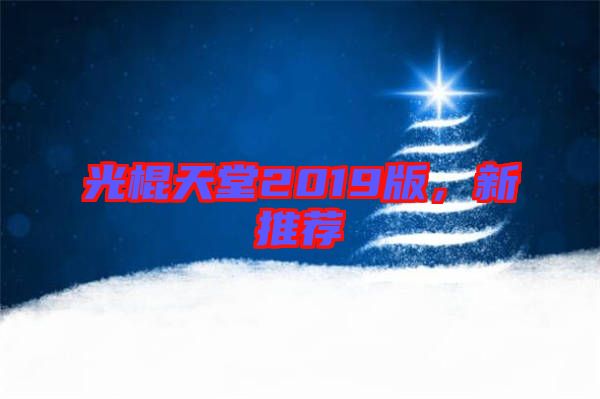 光棍天堂2019版，新推薦
