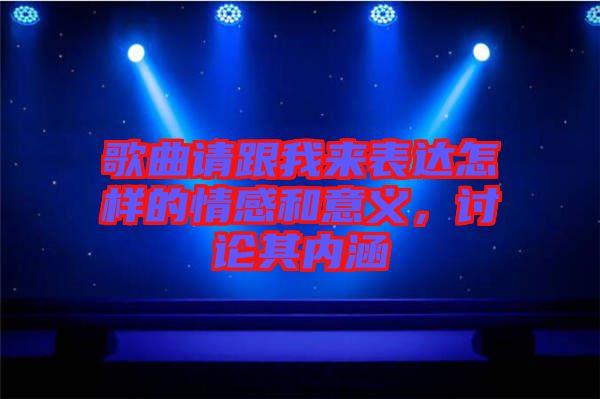 歌曲請跟我來表達(dá)怎樣的情感和意義，討論其內(nèi)涵