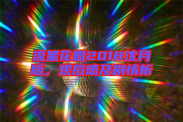 流星花園2018沈月版，觀后感及劇情析