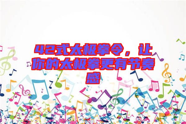 42式太極拳令，讓你的太極拳更有節(jié)奏感