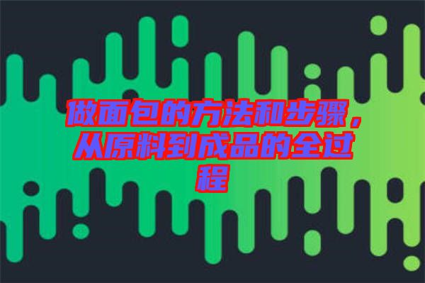 做面包的方法和步驟，從原料到成品的全過程