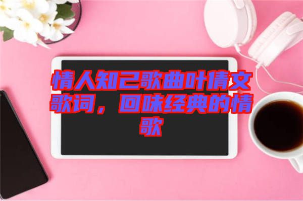 情人知己歌曲葉倩文歌詞，回味經典的情歌