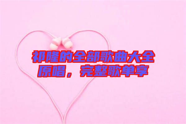 祁隆的全部歌曲大全原唱，完整歌單享