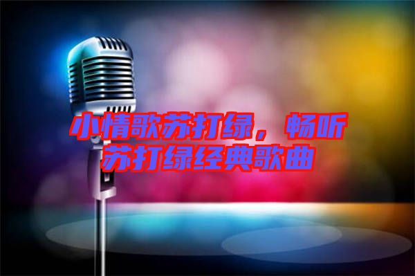 小情歌蘇打綠，暢聽蘇打綠經(jīng)典歌曲