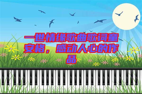 一世情緣歌曲歌詞童安格，感動人心的作品