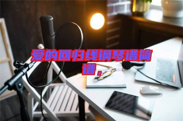 愛的回歸線鋼琴譜簡譜，