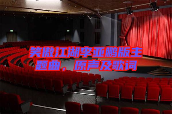 笑傲江湖李亞鵬版主題曲，原聲及歌詞