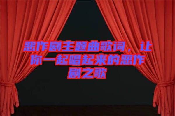 惡作劇主題曲歌詞，讓你一起唱起來(lái)的惡作劇之歌