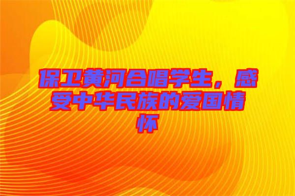 保衛(wèi)黃河合唱學(xué)生，感受中華民族的愛國情懷