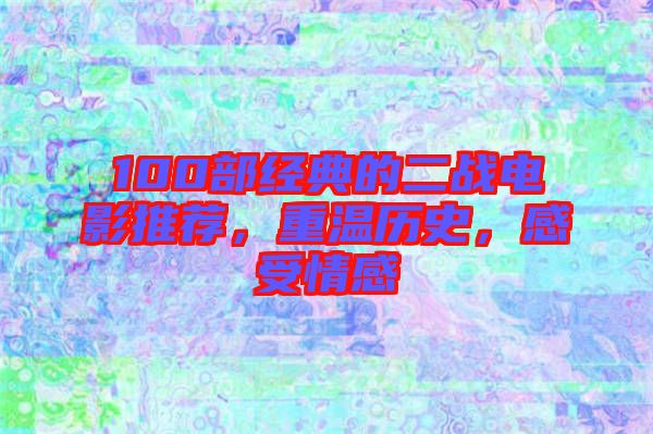 100部經(jīng)典的二戰(zhàn)電影推薦，重溫歷史，感受情感