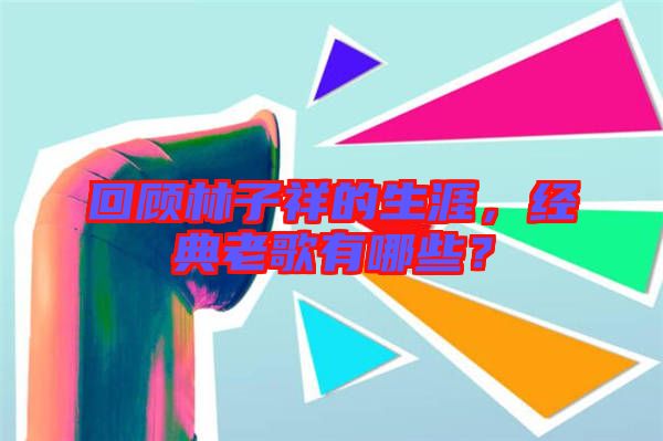 回顧林子祥的生涯，經(jīng)典老歌有哪些？