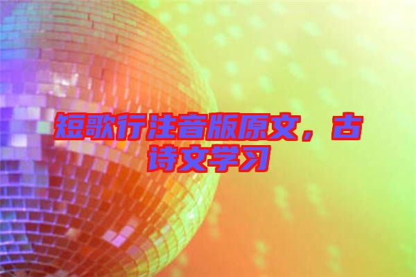 短歌行注音版原文，古詩(shī)文學(xué)習(xí)