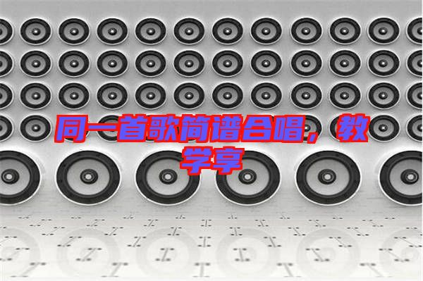 同一首歌簡(jiǎn)譜合唱，教學(xué)享