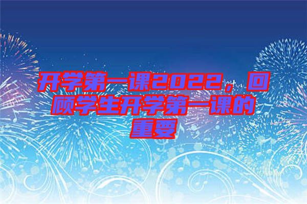 開學第一課2022，回顧學生開學第一課的重要