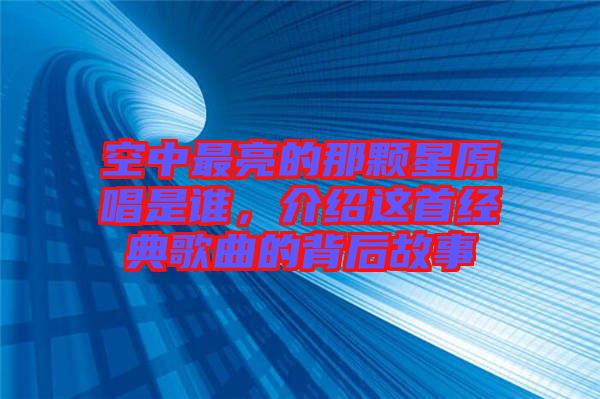 空中最亮的那顆星原唱是誰(shuí)，介紹這首經(jīng)典歌曲的背后故事