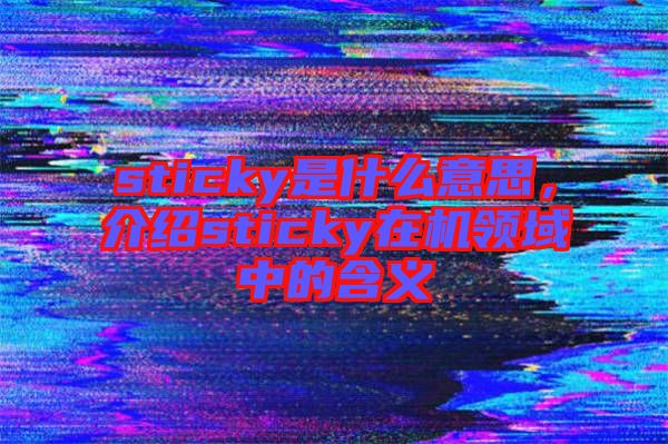 sticky是什么意思，介紹sticky在機領(lǐng)域中的含義