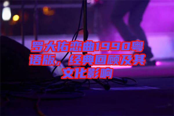 羅大佑戀曲1990粵語版，經典回顧及其文化影響