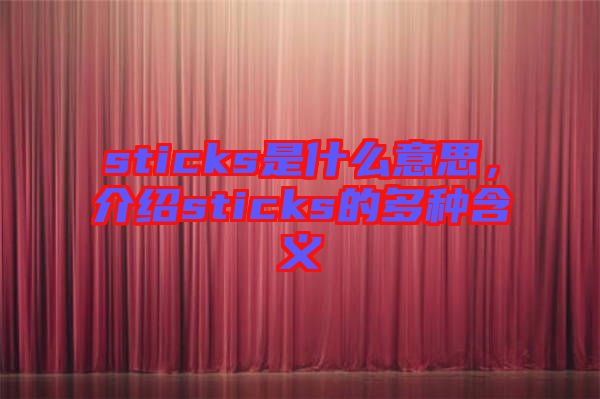 sticks是什么意思，介紹sticks的多種含義