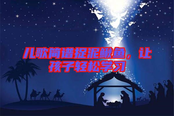 兒歌簡(jiǎn)譜捉泥鰍魚，讓孩子輕松學(xué)習(xí)