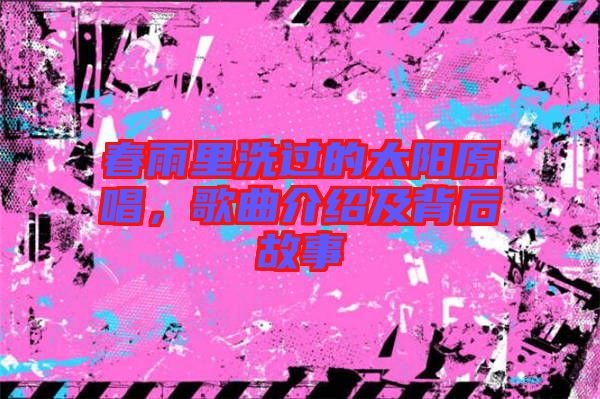 春雨里洗過的太陽原唱，歌曲介紹及背后故事