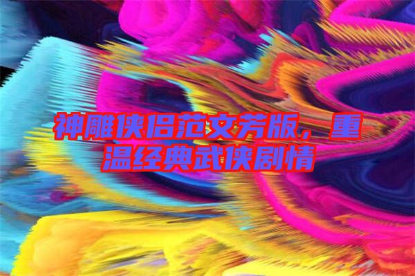 神雕俠侶范文芳版，重溫經典武俠劇情