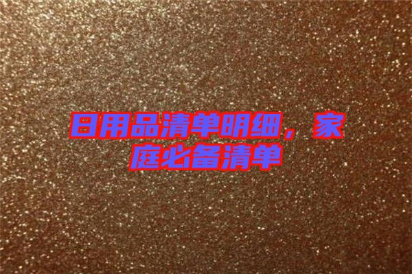 日用品清單明細(xì)，家庭必備清單