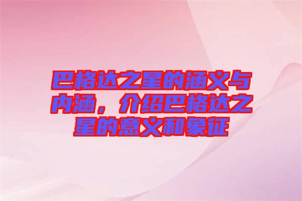 巴格達之星的涵義與內(nèi)涵，介紹巴格達之星的意義和象征