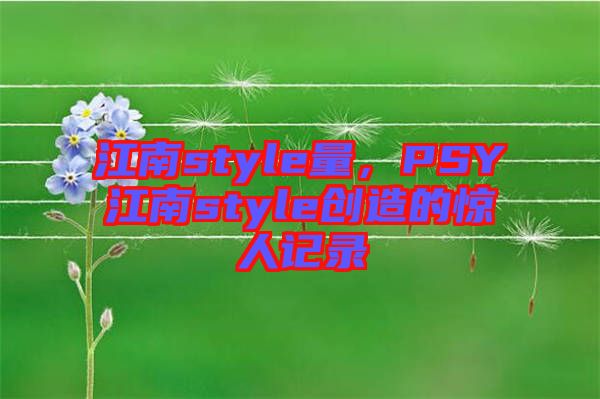 江南style量，PSY江南style創(chuàng)造的驚人記錄