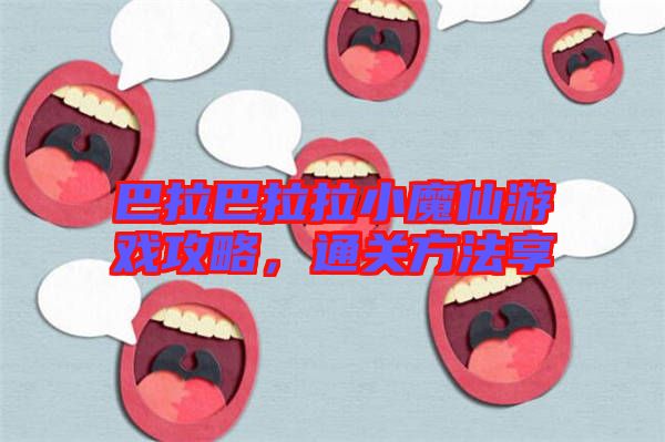 巴拉巴拉拉小魔仙游戲攻略，通關(guān)方法享