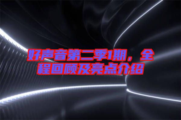 好聲音第二季1期，全程回顧及亮點(diǎn)介紹