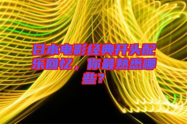 日本電影經(jīng)典開頭配樂回憶，你最熟悉哪些？