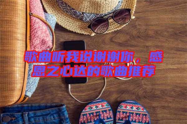 歌曲聽我說謝謝你，感恩之心達(dá)的歌曲推薦