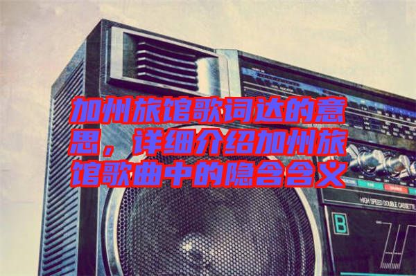 加州旅館歌詞達的意思，詳細介紹加州旅館歌曲中的隱含含義