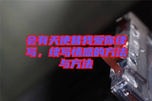 會(huì)有天使替我愛你續(xù)寫，續(xù)寫情感的方法與方法