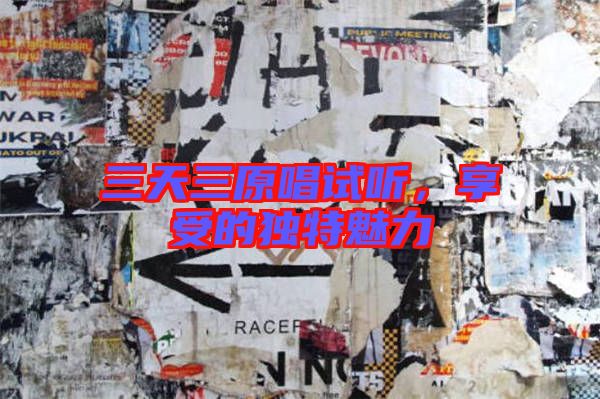三天三原唱試聽，享受的獨(dú)特魅力