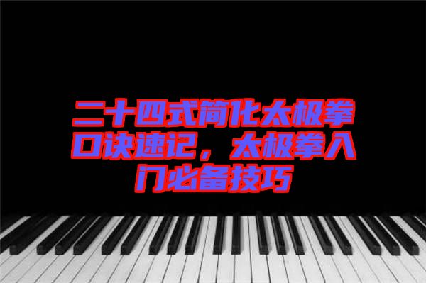 二十四式簡化太極拳口訣速記，太極拳入門必備技巧