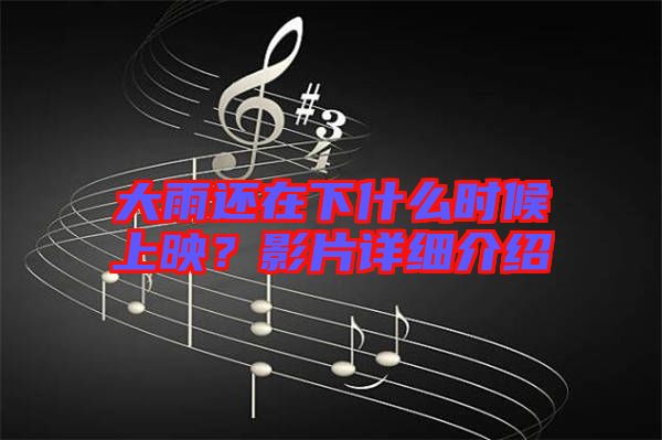 大雨還在下什么時候上映？影片詳細介紹