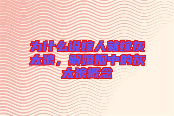 為什么說嫁人就嫁灰太狼，解婚姻中的灰太狼概念